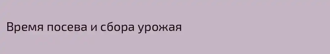 Время посева и сбора урожая